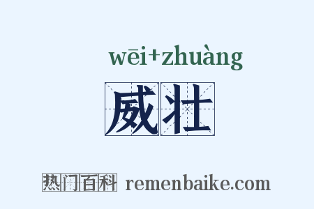 威壮是什么意思的图片